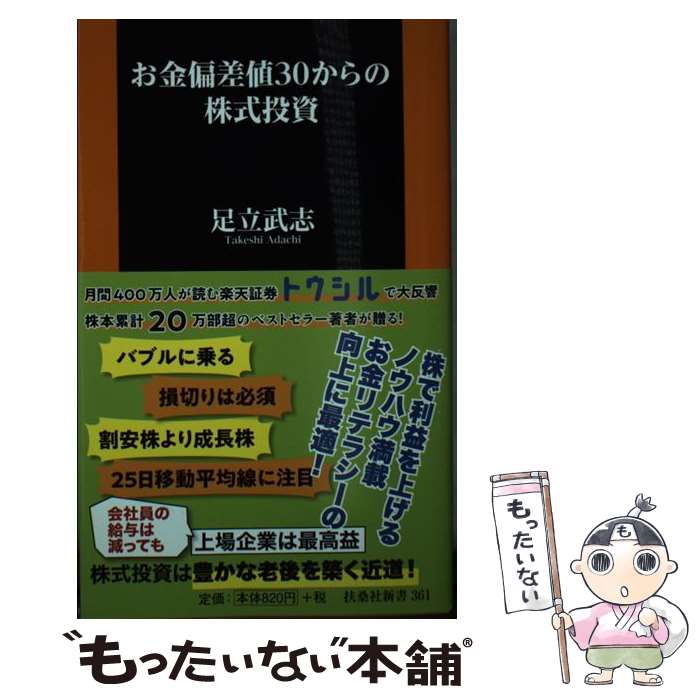 【中古】 お金偏差値30からの株式投資 / 足立 武志 / 扶桑社 [新書]【メール便送料無料】【最短翌日配達対応】