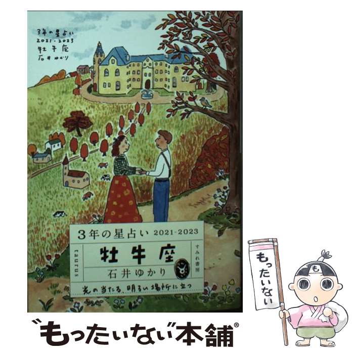 【中古】 3年の星占い牡牛座 2021ー2023 / 石井ゆかり / すみれ書房 [文庫]【メール便送料無料】【あす楽対応】