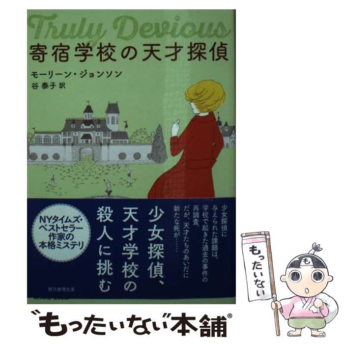 【中古】 寄宿学校の天才探偵 / モーリーン・ジョンソン, 谷 泰子 / 東京創元社 [文庫]【メール便送料無料】【最短翌日配達対応】