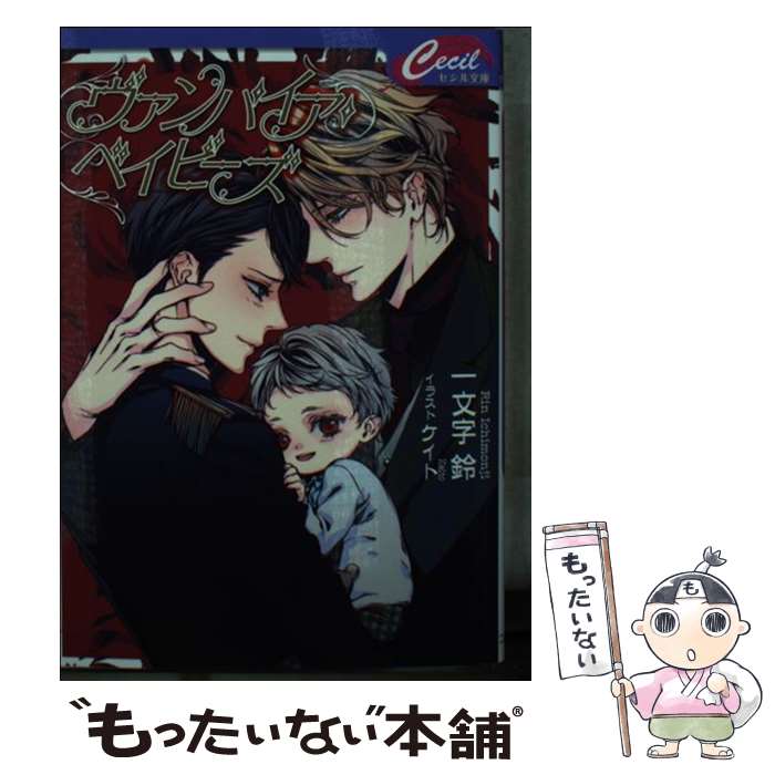 【中古】 ヴァンパイア・ベイビーズ / 一文字 鈴 / コスミック出版 [文庫]【メール便送料無料】【最短翌日配達対応】