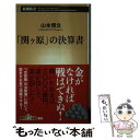  「関ヶ原」の決算書 / 山本 博文 / 新潮社 