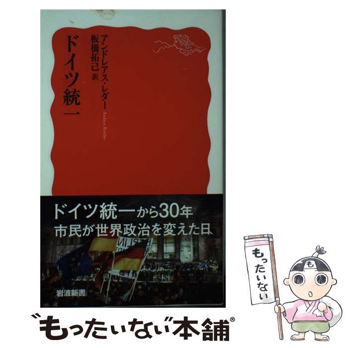 【中古】 ドイツ統一 / アンドレアス・レダー, 板橋 拓己 / 岩波書店 [新書]【メール便送料無料】【あす楽対応】