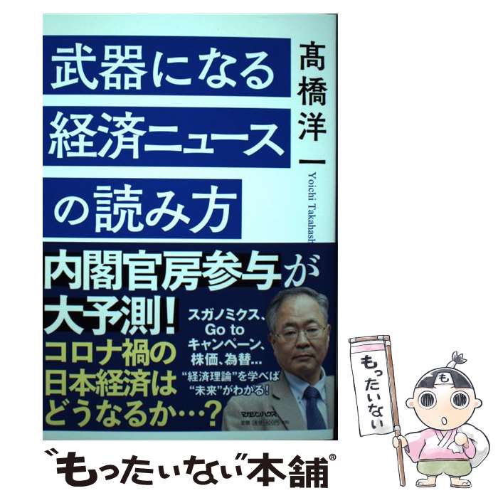 【中古】 武器になる経済ニュースの読み方 /マガジンハウス/高橋洋一（経済学） / 高橋洋一 / マガジンハウス 単行本（ソフトカバー） 【メール便送料無料】【あす楽対応】