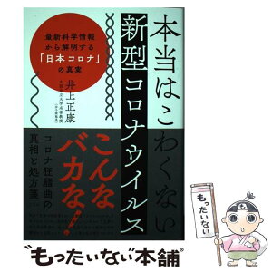 【中古】 本当はこわくない新型コロナウイルス 最新科学情報から解明する「日本コロナ」の真実 / 井上正康 / 方丈社 [単行本（ソフトカバー）]【メール便送料無料】【あす楽対応】