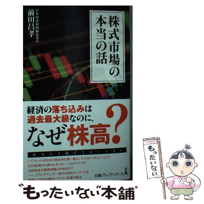 【中古】 株式市場の本当の話 / 前田 昌孝 / 日本経済新聞出版 [新書]【メール便送料無料】【あす楽対応】