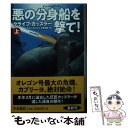 【中古】 悪の分身船を撃て！ 上 / クライブ カッスラー, 伏見 威蕃 / 扶桑社 文庫 【メール便送料無料】【あす楽対応】