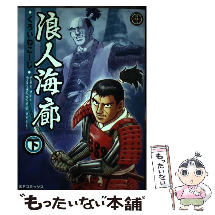 【中古】 浪人海廊（下） / くろいわ こーじ / リイド社 [コミック]【メール便送料無料】【最短翌日配達対応】