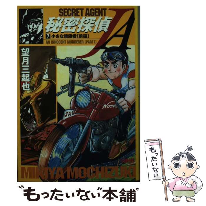 著者：望月 三起也出版社：ホーム社サイズ：文庫ISBN-10：4834271633ISBN-13：9784834271638■こちらの商品もオススメです ● What’s　Michael？（1） / 小林 まこと / 講談社 [単行本] ● What’s　Michael？（3） / 小林 まこと / 講談社 [単行本] ● 陽だまりの樹〔小学館文庫〕（4） / 手塚 治虫 / 小学館 [文庫] ● 鬼太郎国盗り物語（1） / 水木 しげる / 角川書店 [文庫] ● サラリーマン金太郎（マネーウォーズ編　3） / 本宮 ひろ志 / 集英社 [文庫] ● 二世部隊物語（2） / 望月 三起也 / ホーム社 [文庫] ● 秘密探偵JA（12） / 望月 三起也 / ホーム社 [文庫] ● 秘密探偵JA（3） / 望月 三起也 / ホーム社 [文庫] ● 秘密探偵JA（4） / 望月 三起也 / ホーム社 [文庫] ● 秘密探偵JA（1） / 望月 三起也 / ホーム社 [文庫] ● 秘密探偵JA（2） / 望月 三起也 / ホーム社 [文庫] ● 秘密探偵JA（6） / 望月 三起也 / ホーム社 [文庫] ● 水のともだちカッパーマン（3） / 徳弘 正也 / 集英社 [コミック] ● 二世部隊物語（1） / 望月 三起也 / ホーム社 [文庫] ● バリバリ伝説（3） / しげの 秀一 / 講談社 [文庫] ■通常24時間以内に出荷可能です。※繁忙期やセール等、ご注文数が多い日につきましては　発送まで48時間かかる場合があります。あらかじめご了承ください。 ■メール便は、1冊から送料無料です。※宅配便の場合、2,500円以上送料無料です。※最短翌日配達ご希望の方は、宅配便をご選択下さい。※「代引き」ご希望の方は宅配便をご選択下さい。※配送番号付きのゆうパケットをご希望の場合は、追跡可能メール便（送料210円）をご選択ください。■ただいま、オリジナルカレンダーをプレゼントしております。■お急ぎの方は「もったいない本舗　お急ぎ便店」をご利用ください。最短翌日配送、手数料298円から■まとめ買いの方は「もったいない本舗　おまとめ店」がお買い得です。■中古品ではございますが、良好なコンディションです。決済は、クレジットカード、代引き等、各種決済方法がご利用可能です。■万が一品質に不備が有った場合は、返金対応。■クリーニング済み。■商品画像に「帯」が付いているものがありますが、中古品のため、実際の商品には付いていない場合がございます。■商品状態の表記につきまして・非常に良い：　　使用されてはいますが、　　非常にきれいな状態です。　　書き込みや線引きはありません。・良い：　　比較的綺麗な状態の商品です。　　ページやカバーに欠品はありません。　　文章を読むのに支障はありません。・可：　　文章が問題なく読める状態の商品です。　　マーカーやペンで書込があることがあります。　　商品の痛みがある場合があります。