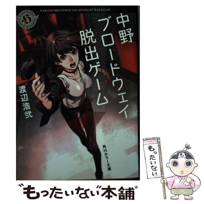 【中古】 中野ブロードウェイ脱出ゲーム / 渡辺 浩弐 / KADOKAWA [文庫]【メール便送料無料】【あす楽対応】