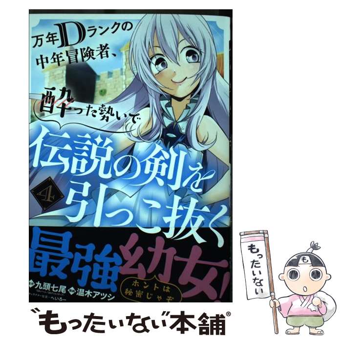 【中古】 万年Dランクの中年冒険者、酔った勢いで伝説の剣を引っこ抜く（4） / 九頭七尾, 温木アツシ, へいろー / スクウェア・エニ [コミック]【メール便送料無料】【最短翌日配達対応】