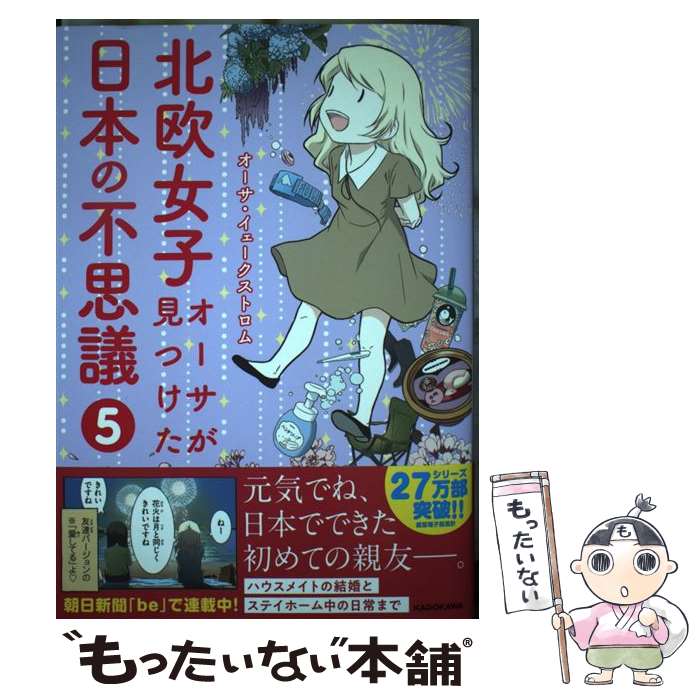 【中古】 北欧女子オーサが見つけた日本の不思議 5 / オーサ イェークストロム / KADOKAWA 単行本 【メール便送料無料】【あす楽対応】