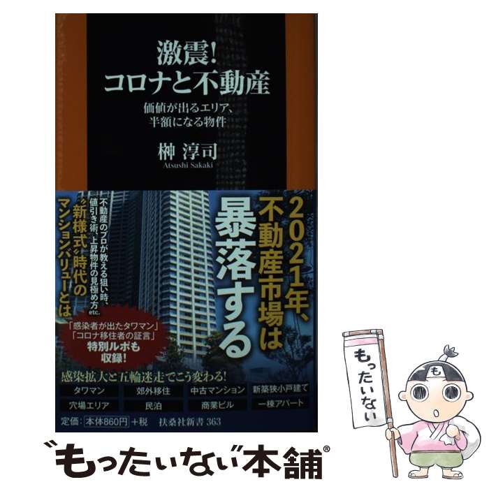 【中古】 激震！コロナと不動産 価値が出るエリア、半額になる物件 / 榊 淳司 / 扶桑社 [新書]【メール便送料無料】【あす楽対応】