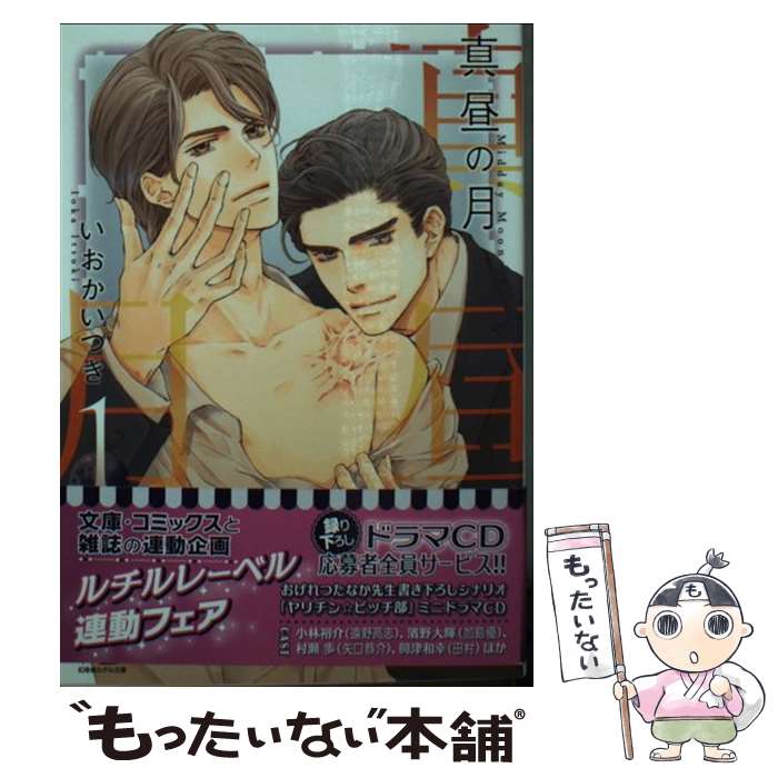 【中古】 真昼の月（1） / いおか いつき, 亀井 高秀 / 幻冬舎コミックス [文庫]【メール便送料無料】【最短翌日配達対応】