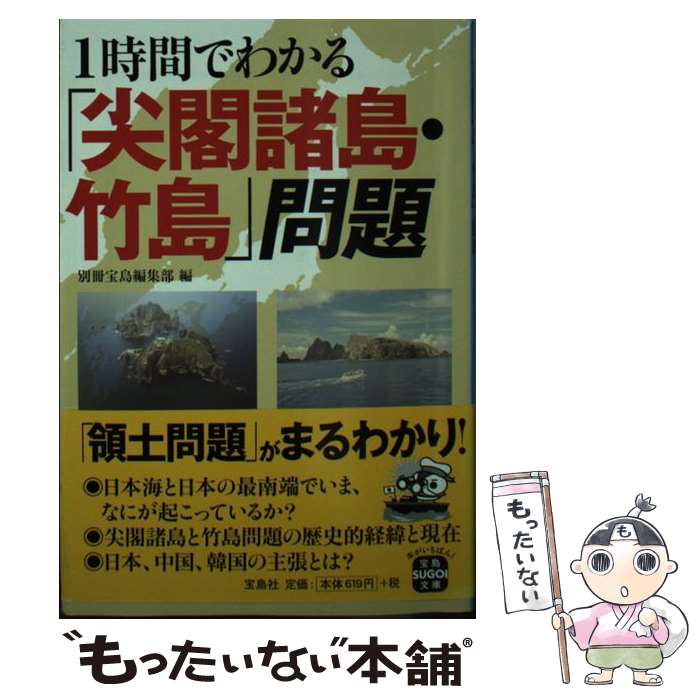 【中古】 1時間でわかる「尖閣諸島・竹島」問題 / 別冊宝島編集部 / 宝島社 [文庫]【メール便送料無料】【あす楽対応】