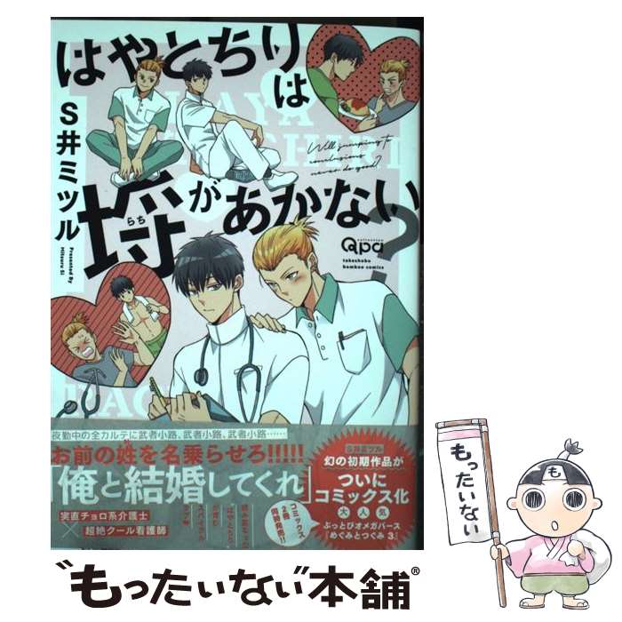 【中古】 はやとちりは埒があかない？ / S井ミツル / 竹書房 [コミック]【メール便送料無料】【最短翌日配達対応】