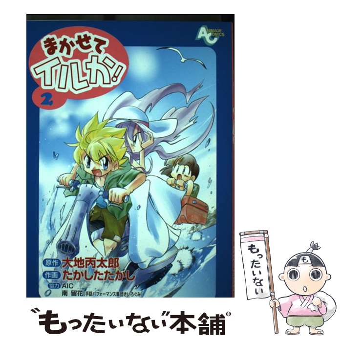 【中古】 まかせてイルか...