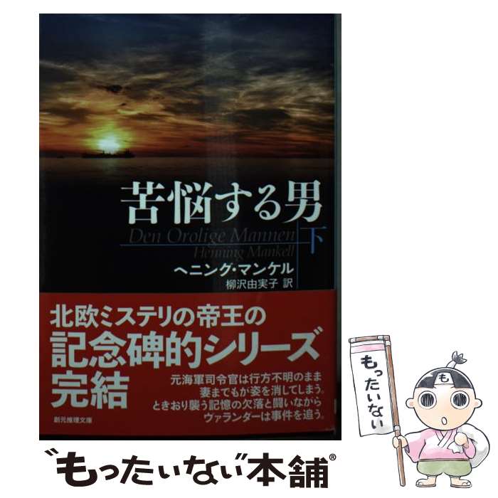 【中古】 苦悩する男 下/ MankellHenning / ヘニング・マンケル, 柳沢 由実子 / 東京創元社 [文庫]【メ..