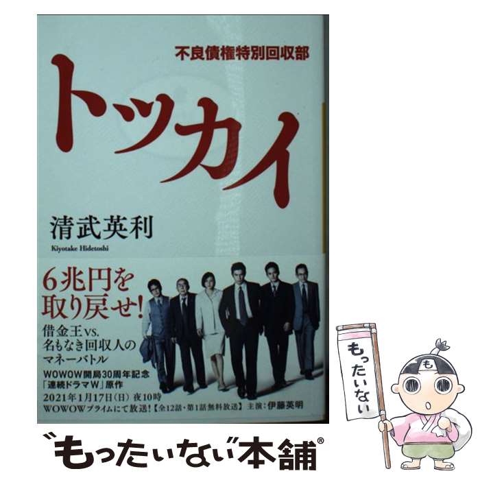 【中古】 トッカイ　不良債権特別回収部 / 清武 英利 / 講談社 [文庫]【メール便送料無料】【あす楽対応】