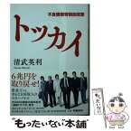 【中古】 トッカイ　不良債権特別回収部 / 清武 英利 / 講談社 [文庫]【メール便送料無料】【あす楽対応】