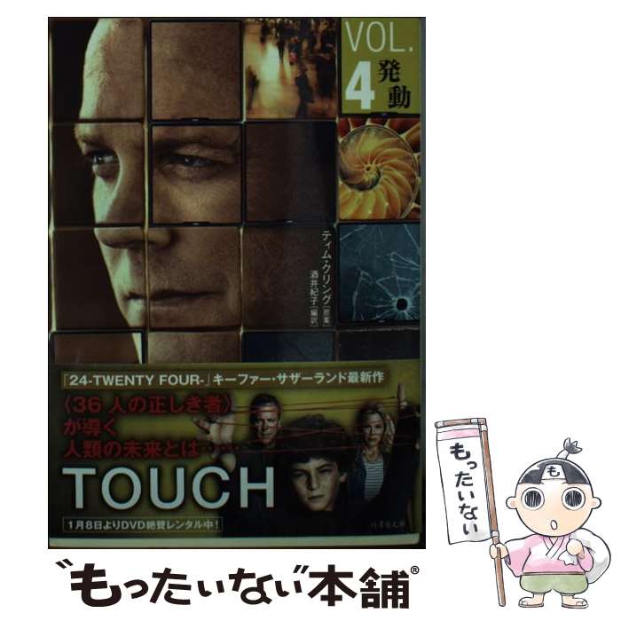 【中古】 タッチ（vol．4） / ティム・クリング, 酒井 紀子 / 竹書房 [文庫]【メール便送料無料】【最短翌日配達対応】