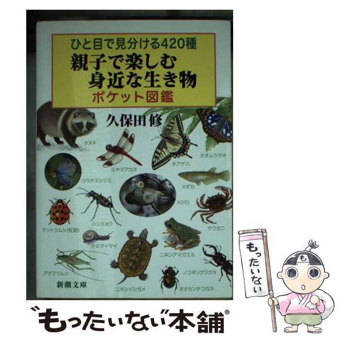 【中古】 ひと目で見分ける420種親子で楽しむ身近な生き物ポケット図鑑 / 久保田 修 / 新潮社 [文庫]【メール便送料無料】【あす楽対応】