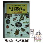 【中古】 ひと目で見分ける420種親子で楽しむ身近な生き物ポケット図鑑 / 久保田 修 / 新潮社 [文庫]【メール便送料無料】【あす楽対応】