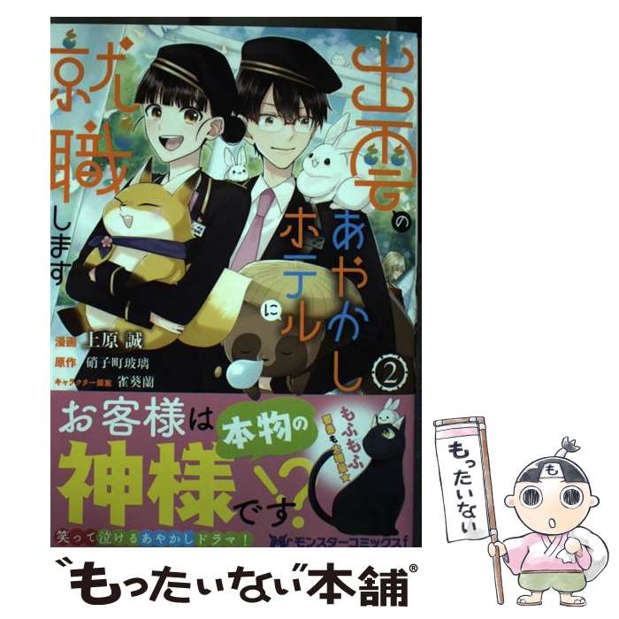 【中古】 出雲のあやかしホテルに就職します 2 / 上原誠, 硝子町玻璃, 雀葵蘭 / 双葉社 [コミック]【メール便送料無料】【あす楽対応】