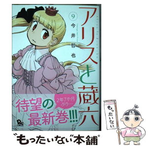 【中古】 アリスと蔵六 9 / 今井哲也 / 徳間書店 [コミック]【メール便送料無料】【あす楽対応】