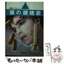 【中古】 狼の鎮魂歌 長篇バイオレンス / 中堂 利夫 / 廣済堂出版 [文庫]【メール便送料無料】【あす楽対応】