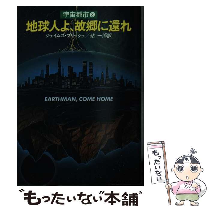 【中古】 地球人よ、故郷に還れ 宇宙都市3 / ジェイムズ ブリッシュ, 砧 一郎 / 早川書房 [文庫]【メール便送料無料】【最短翌日配達対応】