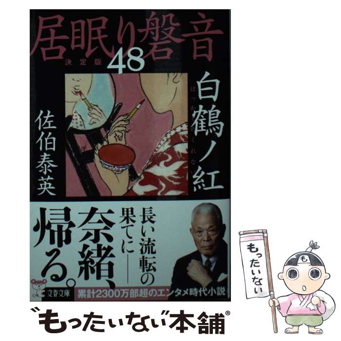 【中古】 白鶴ノ紅 居眠り磐音（四十八）決定版 / 佐伯 泰英 / 文藝春秋 [文庫]【メール便送料無料】【最短翌日配達対応】