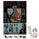 【中古】 白鶴ノ紅 居眠り磐音 四十八 決定版 / 佐伯 泰英 / 文藝春秋 [文庫]【メール便送料無料】【あす楽対応】