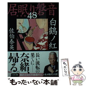 【中古】 白鶴ノ紅 居眠り磐音　四十八　決定版 / 佐伯 泰英 / 文藝春秋 [文庫]【メール便送料無料】【あす楽対応】