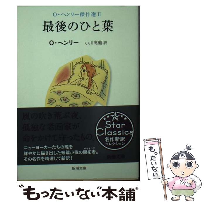 【中古】 最後のひと葉 O・ヘンリー傑作選 2 / O・ヘンリー, 小川 高義 / 新潮社 [文庫]【メール便送料無料】【最短翌日配達対応】
