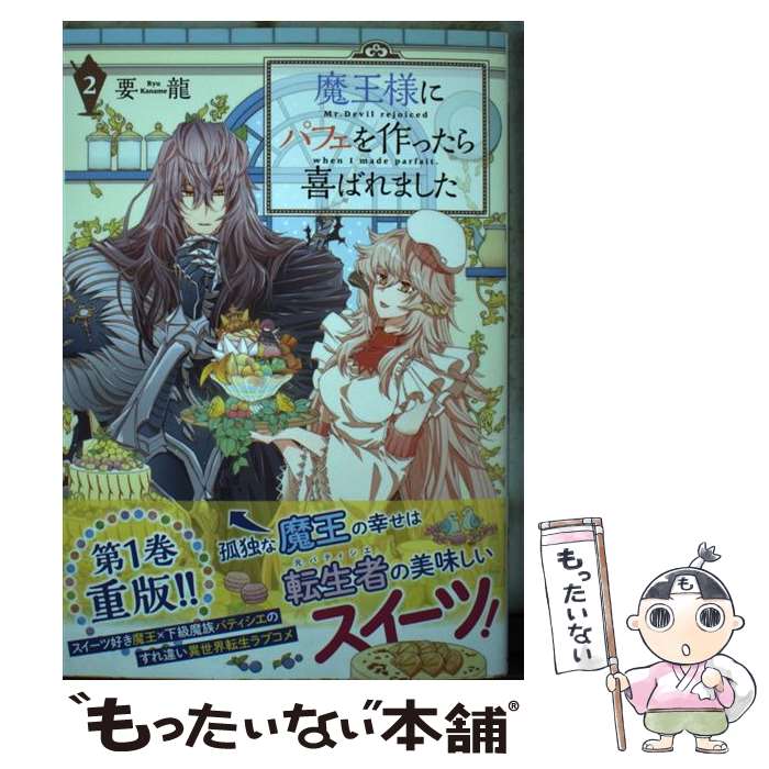 【中古】 魔王様にパフェを作ったら喜ばれました　2 / 要龍 / KADOKAWA [コミック]...