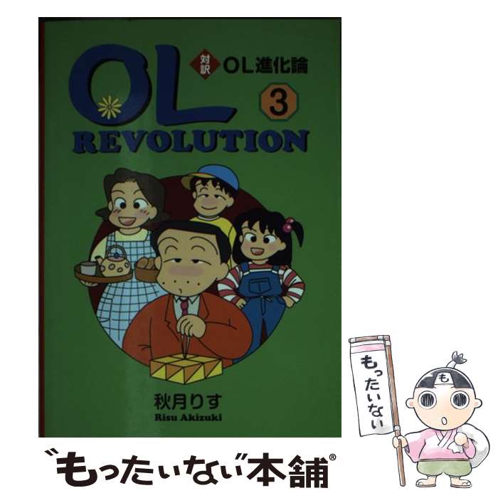 【中古】 対訳OL進化論 文庫版 3 / 秋月 りす, Jules Young, Dominic Young / 講談社インターナショナル 文庫 【メール便送料無料】【あす楽対応】