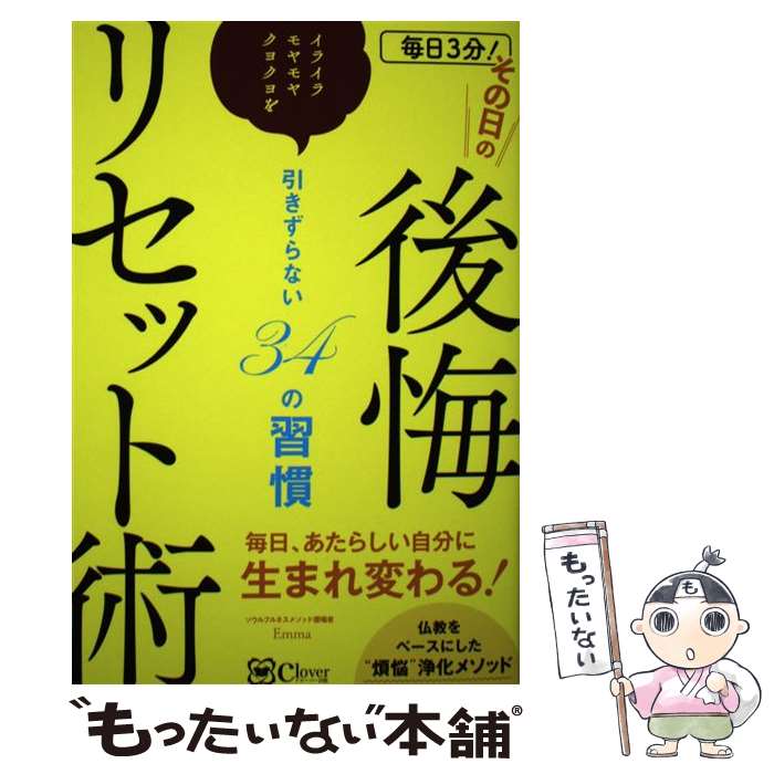 著者：Emma出版社：Clover出版サイズ：単行本ISBN-10：4867340057ISBN-13：9784867340059■こちらの商品もオススメです ● 「不安イライラクヨクヨ」がなくなる本 / 内藤 誼人 / すばる舎 [単行本] ● 「頭のいい人」より「感じのいい人」 / 門川 義彦 / ダイヤモンド社 [単行本] ● モタさんのクヨクヨ考えすぎる人の“心がラク”になるヒント / 斎藤 茂太 / PHPエディターズ・グループ [単行本] ● 小さいことにクヨクヨしない方法124 / 保坂 隆 / 廣済堂出版 [文庫] ● 小さなことにクヨクヨしなくなる本 / 加倉井さおり / かんき出版 [単行本（ソフトカバー）] ● 今日から「暗示」で心がラクになる！ / 内藤 誼人 / すばる舎 [単行本] ■通常24時間以内に出荷可能です。※繁忙期やセール等、ご注文数が多い日につきましては　発送まで48時間かかる場合があります。あらかじめご了承ください。 ■メール便は、1冊から送料無料です。※宅配便の場合、2,500円以上送料無料です。※最短翌日配達ご希望の方は、宅配便をご選択下さい。※「代引き」ご希望の方は宅配便をご選択下さい。※配送番号付きのゆうパケットをご希望の場合は、追跡可能メール便（送料210円）をご選択ください。■ただいま、オリジナルカレンダーをプレゼントしております。■お急ぎの方は「もったいない本舗　お急ぎ便店」をご利用ください。最短翌日配送、手数料298円から■まとめ買いの方は「もったいない本舗　おまとめ店」がお買い得です。■中古品ではございますが、良好なコンディションです。決済は、クレジットカード、代引き等、各種決済方法がご利用可能です。■万が一品質に不備が有った場合は、返金対応。■クリーニング済み。■商品画像に「帯」が付いているものがありますが、中古品のため、実際の商品には付いていない場合がございます。■商品状態の表記につきまして・非常に良い：　　使用されてはいますが、　　非常にきれいな状態です。　　書き込みや線引きはありません。・良い：　　比較的綺麗な状態の商品です。　　ページやカバーに欠品はありません。　　文章を読むのに支障はありません。・可：　　文章が問題なく読める状態の商品です。　　マーカーやペンで書込があることがあります。　　商品の痛みがある場合があります。