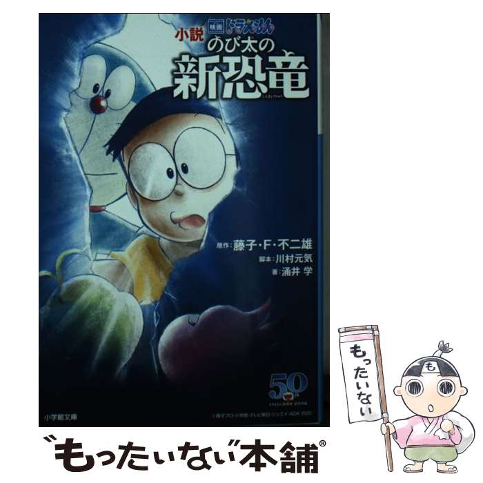 【中古】 小説 映画ドラえもん のび太の新恐竜 / 川村 元気, 涌井 学 / 小学館 文庫 【メール便送料無料】【最短翌日配達対応】