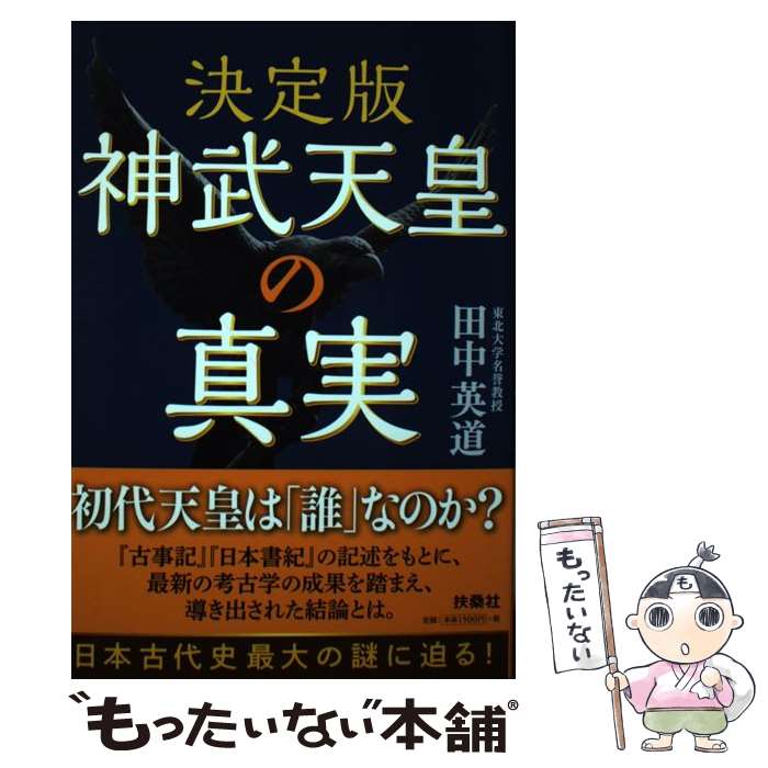 【中古】 決定版　神武天皇の真実 / 田中 英道 / 扶桑社 [単行本（ソフトカバー）]【メール便送料無料】【最短翌日配達対応】