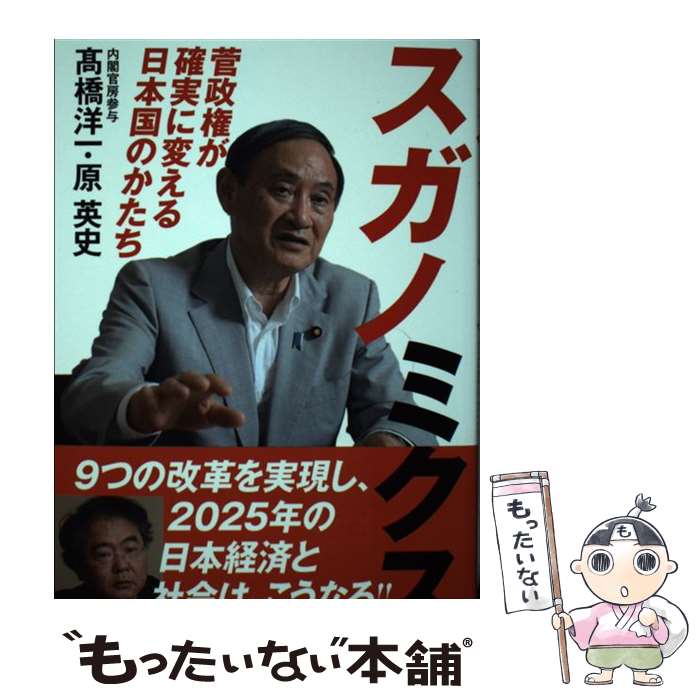 【中古】 スガノミクス 菅政権が確実に変える日本国のかたち 高橋洋一 原英史 / 高橋洋一, 原英史 / 白秋社 [単行本]【メール便送料無料】【最短翌日配達対応】