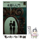 【中古】 木彫り入門 / 木村 鉄雄 / 保育社 文庫 【メール便送料無料】【あす楽対応】