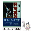 【中古】 大リーガー野茂英雄の世界 / 細野 能功 / ごま書房新社 単行本 【メール便送料無料】【あす楽対応】