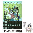 【中古】 妻は見えるひとでした / 小野寺S一貴 / 扶桑社 [単行本（ソフトカバー）]【メール便送料無料】【あす楽対応】