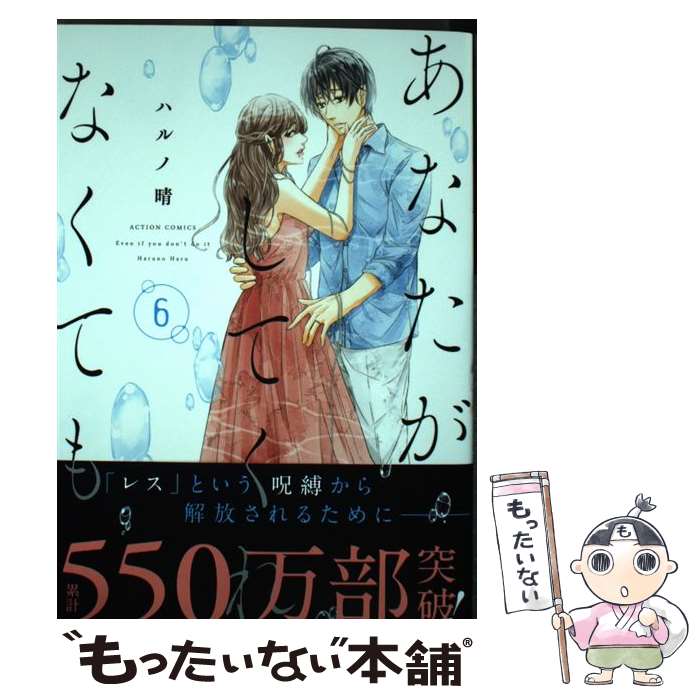 【中古】 あなたがしてくれなくても 6 / ハルノ晴 / 双葉社 [コミック]【メール便送料無料】【あす楽対応】