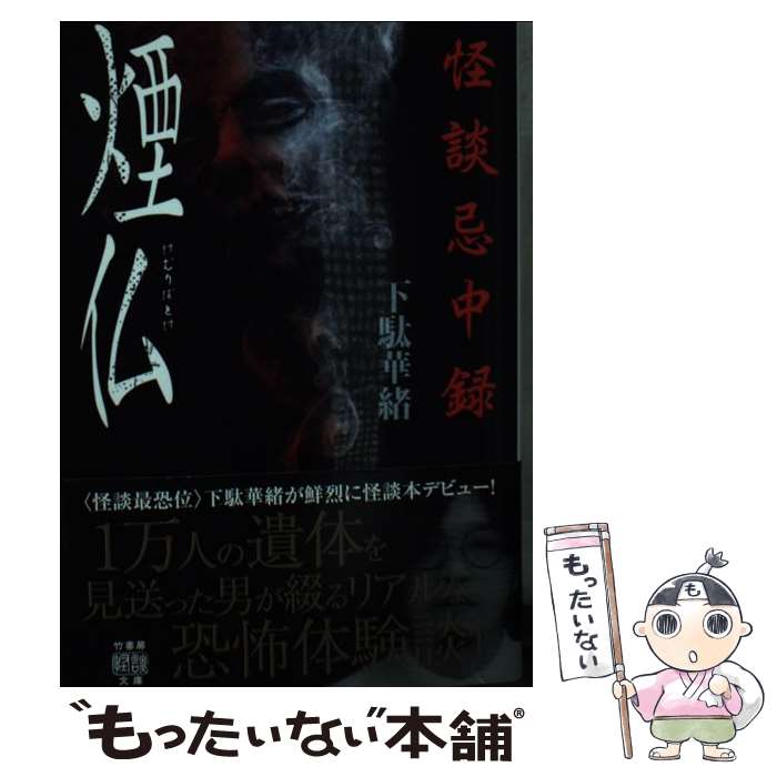 【中古】 怪談忌中録煙仏 下駄華緒 / 下駄 華緒 / 竹書房 [文庫]【メール便送料無料】【最短翌日配達対応】