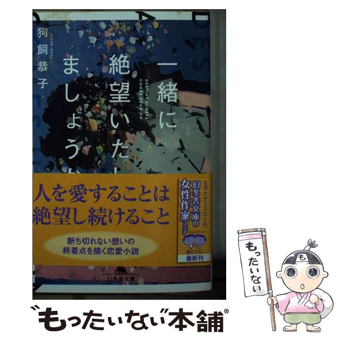 【中古】 一緒に絶望いたしましょうか / 狗飼 恭子 / 幻冬舎 [文庫]【メール便送料無料】【最短翌日配..