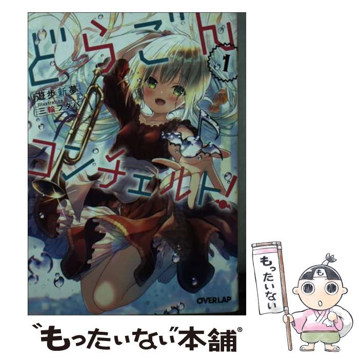 【中古】 どらごんコンチェルト！1 / 遊歩新夢, 三輪フタバ / オーバーラップ [文庫]【メール便送料無料】【最短翌日配達対応】