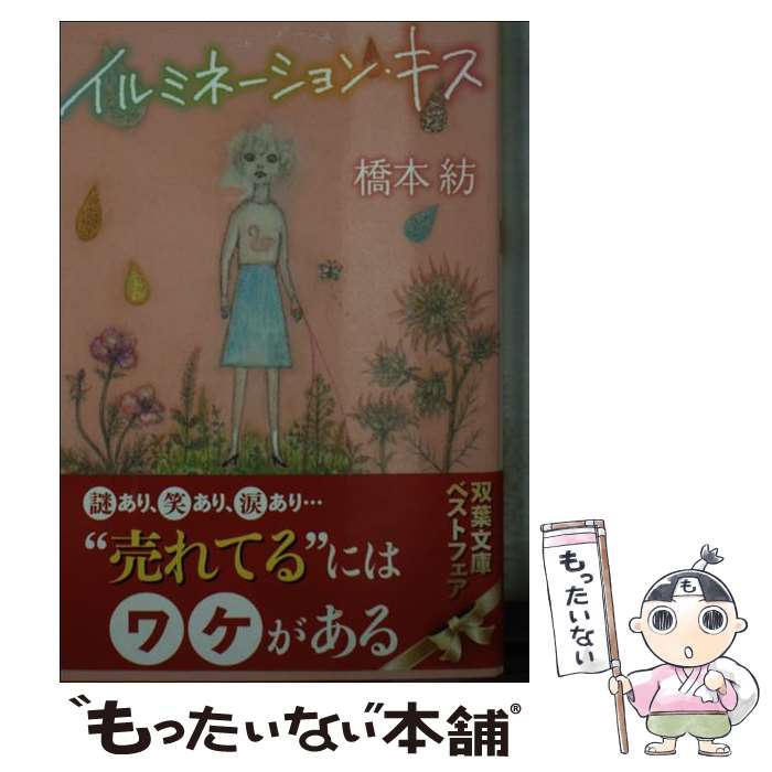 【中古】 イルミネーション・キス / 橋本 紡 / 双葉社 [文庫]【メール便送料無料】【最短翌日配達対応】