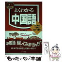 【中古】 CD付きよくわかる中国語 はじめの一歩はこの一冊で！ / 水野 通雄 / ナツメ社 [単行本]【メール便送料無料】【あす楽対応】