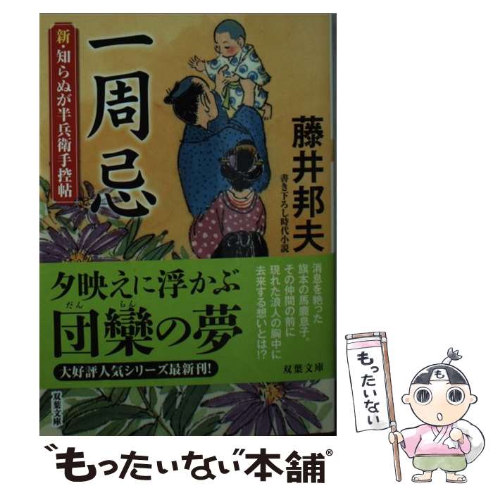 【中古】 一周忌 新・知らぬが半兵衛手控帖 / 藤井 邦夫 / 双葉社 [文庫]【メール便送料無料】【あす楽対応】